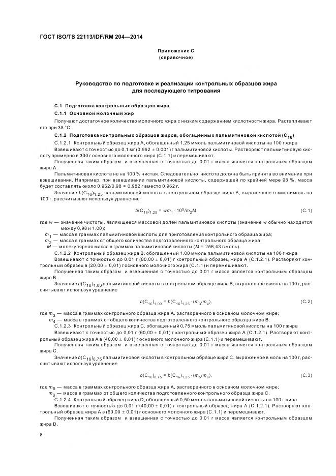 ГОСТ ISO/TS 22113/IDF/RM 204-2014, страница 15